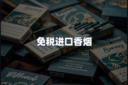 进口香烟