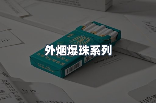 出口香烟